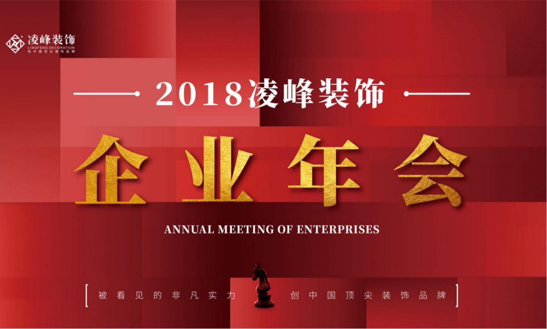 歡聚三碗水湖，收官2018，凌峰裝飾企業年會暨年度優秀員工表彰大會。