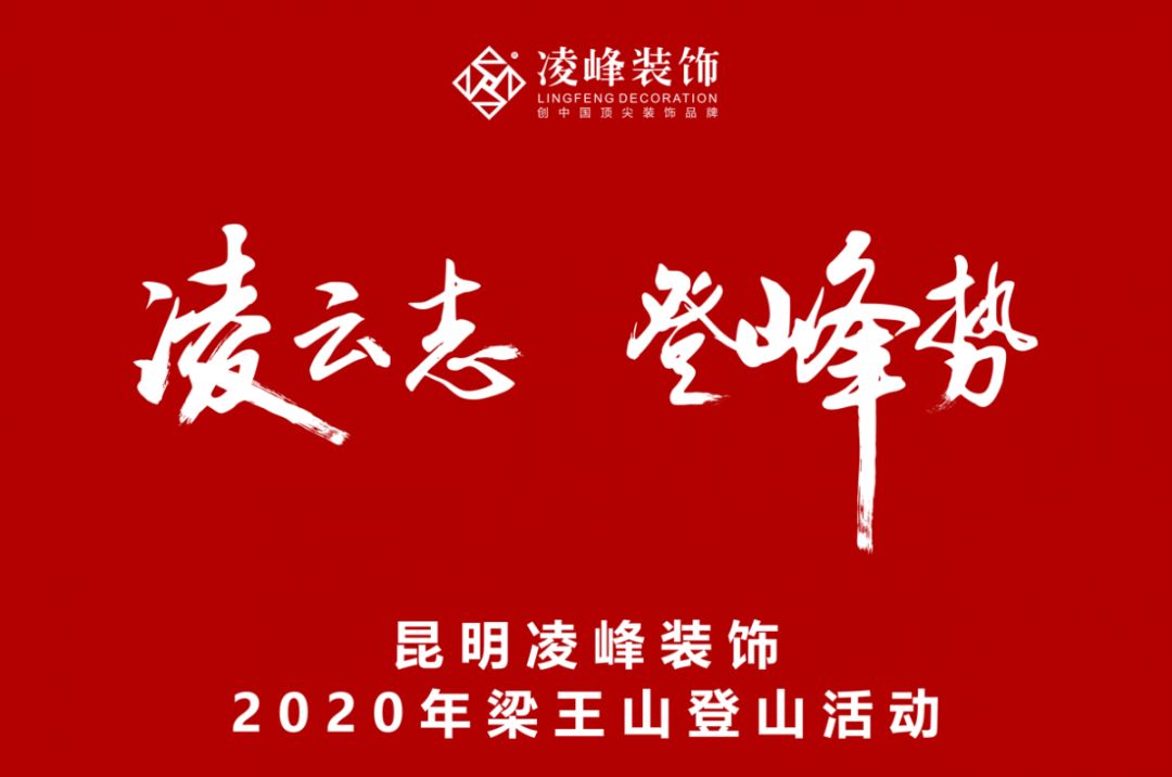 【峰·行】凌峰裝飾的“十峰之行”，2020登頂梁王山。